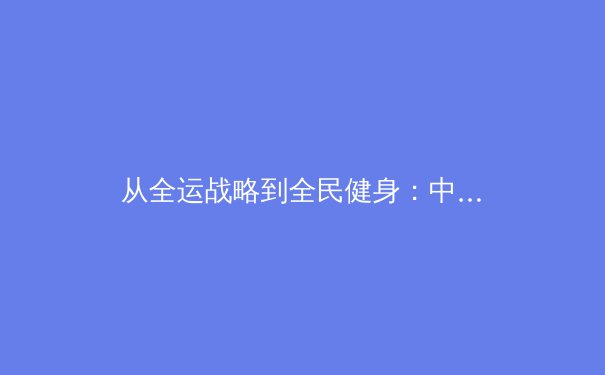 从全运战略到全民健身：中国体育价值观的深层转向